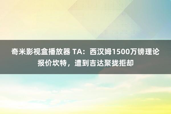 奇米影视盒播放器 TA：西汉姆1500万镑理论报价坎特，遭到吉达聚拢拒却