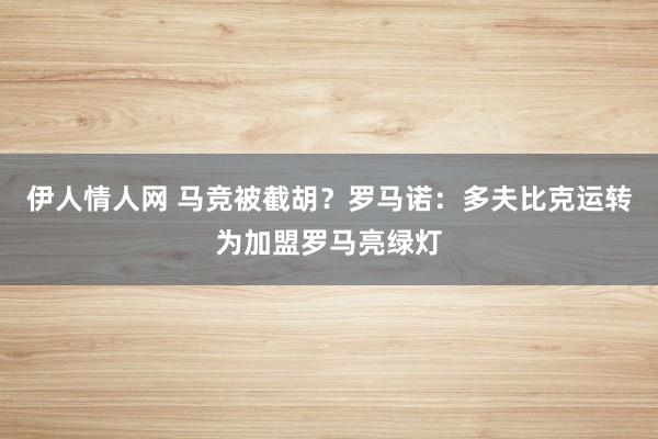 伊人情人网 马竞被截胡？罗马诺：多夫比克运转为加盟罗马亮绿灯