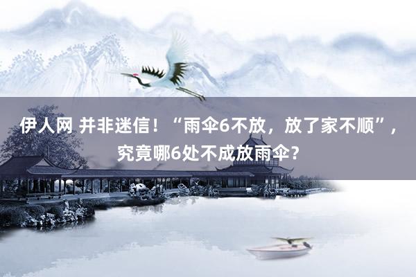 伊人网 并非迷信！“雨伞6不放，放了家不顺”，究竟哪6处不成放雨伞？