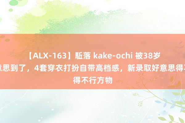 【ALX-163】駈落 kake-ochi 被38岁姜妍好意思到了，4套穿衣打扮自带高档感，新录取好意思得不行方物