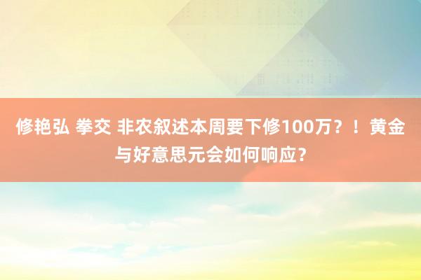 修艳弘 拳交 非农叙述本周要下修100万？！黄金与好意思元会如何响应？