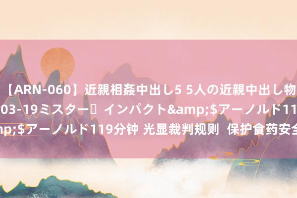 【ARN-060】近親相姦中出し5 5人の近親中出し物語</a>2008-03-19ミスター・インパクト&$アーノルド119分钟 光显裁判规则  保护食药安全（法治聚焦）