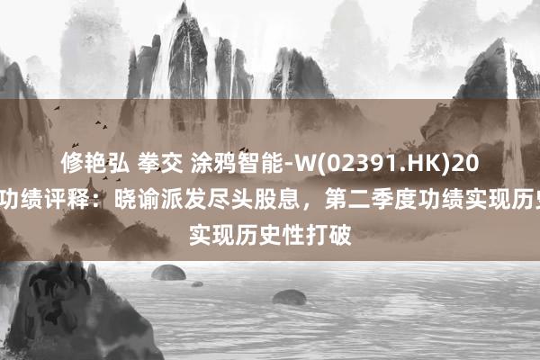 修艳弘 拳交 涂鸦智能-W(02391.HK)2024年Q2功绩评释：晓谕派发尽头股息，第二季度功绩实现历史性打破