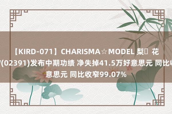 【KIRD-071】CHARISMA☆MODEL 梨々花 涂鸦智能-W(02391)发布中期功绩 净失掉41.5万好意思元 同比收窄99.07%