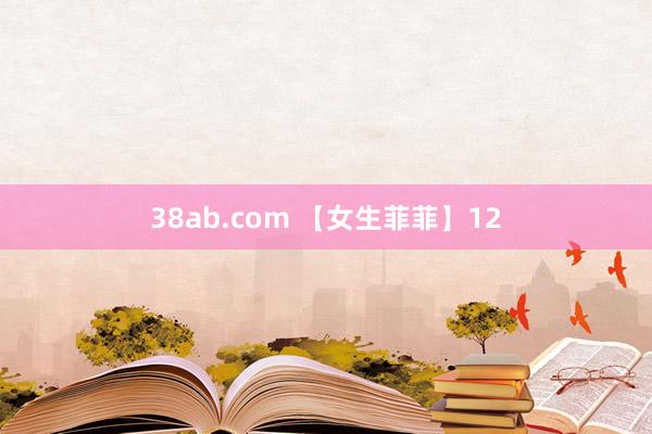 38ab.com 【女生菲菲】12