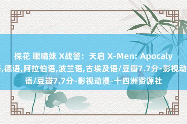 探花 眼睛妹 X战警：天启 X-Men: Apocalypse(2016)-英语，德语，阿拉伯语，波兰语，古埃及语/豆瓣7.7分-影视动漫-十四洲资源社