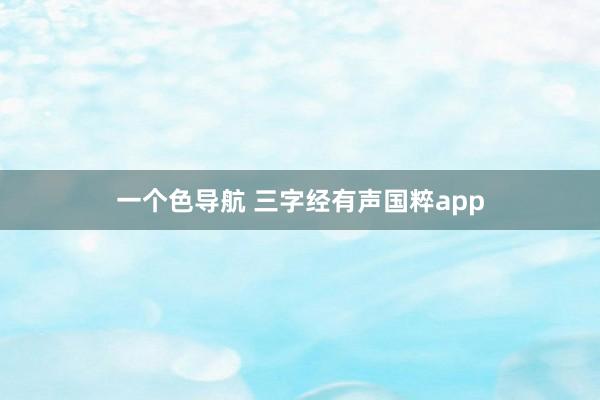 一个色导航 三字经有声国粹app