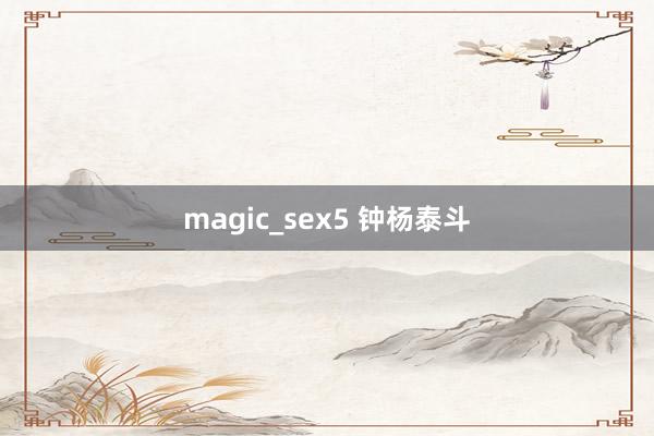 magic_sex5 钟杨泰斗