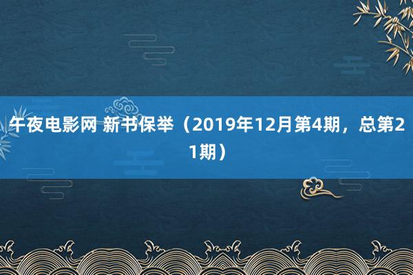 午夜电影网 新书保举（2019年12月第4期，总第21期）